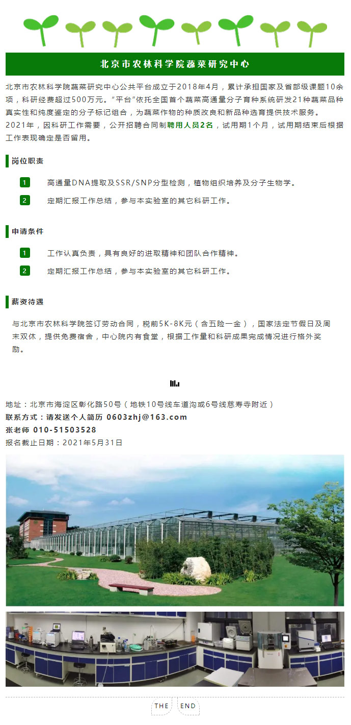 北京市农林科学院蔬菜研究中心招聘启事.jpg